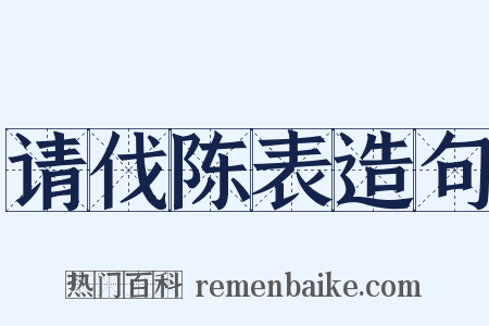 请伐陈表造句是什么意思的图片